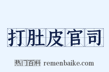 打肚皮官司是什么意思的图片